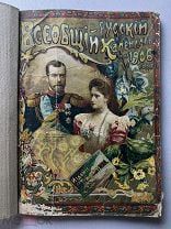 Всеобщий Русский Календарь 1906-1908 Конволют!