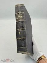 Книга Д. А. Милютина «История войны 1799 года между Россией и Францией»: том 1,1857 г.!
