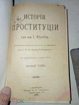 «История проституции» доктора медицины I.Bloch"a, первый том, С.-Петербург, 1913 год.