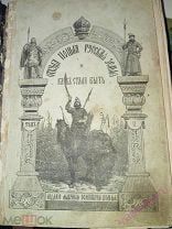 Откуда пошла Русская земля и как стала быть. А. Разина и В. Лапина, Т. 2. 1878 г.