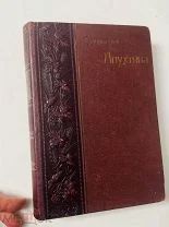 Сочинения А. Н. Апухтина. Красивый переплёт. Тип. Суворина, 1907.