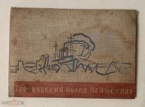 ГЕРОИЧЕСКИЙ ПОХОД ЧЕЛЮСКИНА 1934
