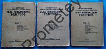 Посмертные художественные произведения Л.Н. Толстого. 1912 г. 3 тома. Комплект!