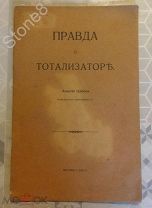 Шилов, А. Правда о тотализаторе. М. Тип. В.И. Воронова, 1912. 24 с. 22 14,5 см.