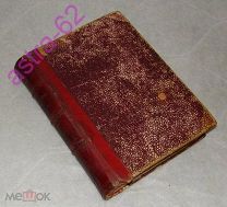 Доде. Фромон младший и Рислер старший. 1894 г. Прижизненное. Париж, на французском языке.