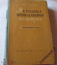 Учебник В.Г. Чичигин Методика преподавания геометрии Планиметрия 1959 года Учпедгиз 391 стр.