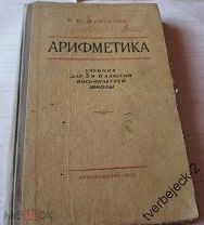 Учебник И.Н. Шевченко Арифметика 5-6 кл. 1966 год 215 стр.