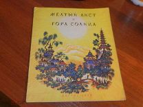дети книга СССР Желтый аист и Гора Солнца сказки. Цвет Кочергина большая Детгиз 1959