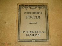 Шамурины Ю. и З. Третьяковская галерея. Современная Россия. Выпуск 1. М. Т-во Образование 1914г. 64с