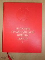 История Гражданской войны в СССР. Том 1. 1935 г.