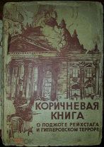КОРИЧНЕВАЯ КНИГА О ПОДЖОГЕ РЕЙСТАГА И ГИТЛЕРОВСКОМ ТЕРРОРЕ МОПР 1932 383 СТР