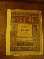 Сказка об Иване-царевиче с рисунками Билибина 1901 год