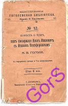 Повесть о том как поссорились Иван Иванович с Иваном Никифоровичем (1909г)