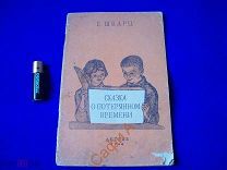 Книга редкая Е Шварц детГиз 1948 г Сказка о потерянном времени хор сост худ Конашевич обл Пахомов