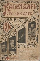 Календарь для каждого на 1910г.М.1909г.