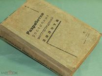 Разработка россыпных месторождений золота Симонов 1936 Старательское кладоискательство утеря страниц
