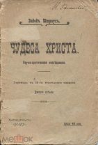 Давид Штраус Чудеса Христа,2-е изд.СПБ,1907г.