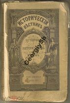 Исторический вестник апрель 1888 шуты и скоморохи, Николай I.
