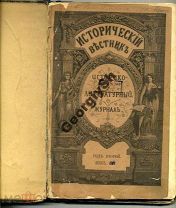 Исторический вестник 1 1914 Александр II, Карс.