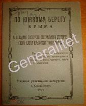 Крым Симферополь 1926 Южный берег экскурсия студентов Крымский Университет Тираж 1000