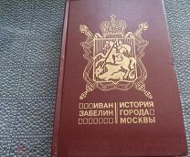 Книга - Забелин «История города Москвы» 1905г. Репринт. Не читана! (383)