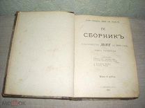 Сборник товарищества Знание. Книга 4,5 1905