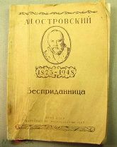 Островский. Беспириданница. Пьеса. 1948 Принадлежала актеру Печникову А.Г