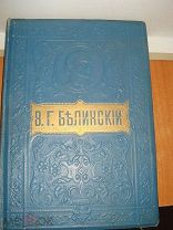 Собрание сочинений В.Г. Белинский. Издание Т-ва М.О. Вольф, 1911 год. RRR!