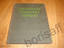 Озеленение советских городов. Пособие по проектированию. 1954г Редкая книга Тираж 6000экз.