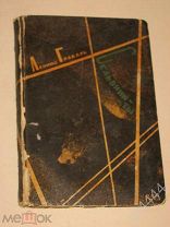 Грабарь Леонид Сельвиниты Л-М 1933г.