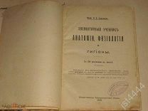 Проф. В.В.Завьялов Элементарный учебник анатомии и физиологии Киев. 1912г.