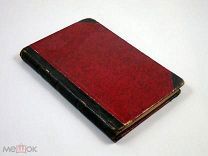 Хоровод Десять диалогов 1907 г Шнитцлер Эротика Запрещенное издание Театр