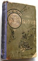 Книга былин.1907г. Илл-ии!