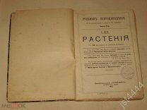 Боч Г. Растения с 194 рис и цветной таблицей. Ч2. Учебник природоведения 1913г.