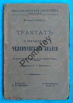 Беркли. Трактат о началах человеческого знания. 1905 г.