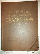 Монументальная и декоративная скульптура 18-19в афтограф скульптора Крестовского