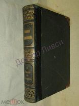 Южаков С.Н. Большая энциклопедия. Том 6. СПб, Т-во Просвещение, 1902 г.