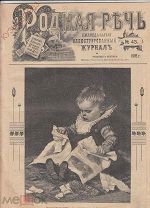 РОДНАЯ РЕЧЬ. 1902 БЕССАРАБИЯ. САРТЫ. РЕКЛАМА ШОКОЛАДА ЭЙНЕМ.