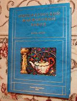 Книга «Императорский фарфоровый завод 1744-1904»
