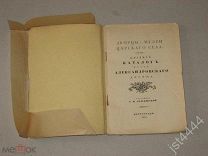 Лукомский Г. Краткий каталог музея Александровского дворца 1918г.