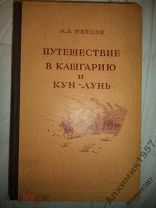 Певцов Путешествие в Кашгарию и Кун-Лунь 1949 г.