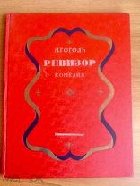 Гоголь Ревизор рисунки Коровина редкость 1952