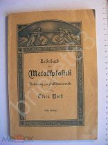 «Металлопластика» нем. яз. Чеканка. Самоучитель. Модерн.
