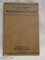 Мамин-Сибиряк Д.Н. Аленушкины сказки Москва 1914 Переплет- книжный магазин Александрова Омск / пк-52