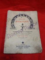 Хвольсон А.Б. Царство малюток Приключения Мурзилки и лесных человечков 27 рассказов СПб, 1910 / 51/3