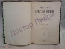 Орлов М.А. Всемирная Парижская Выставка 1900 г. СПб. 1900 г. Из библиотеки СКВ / пк-02