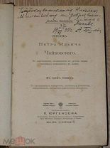 Чайковский М. Жизнь П.И. Чайковского. Т. 2. 1903
