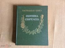 Настольная книга охотника-спортсмена 1956 год. Том 2.