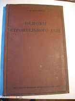 Основы строительного дела; А.И.Добряков,1927г