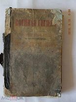 Военная гигиена и первая помощь больным и раненным в отсутствии врача 1870 год. Кедров.